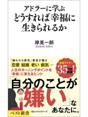 cover image of アドラーに学ぶ　どうすれば幸福に生きられるか